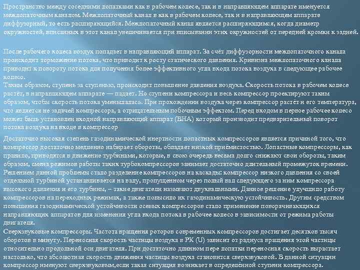 Пространство между соседними лопатками как в рабочем колесе, так и в направляющем аппарате именуется