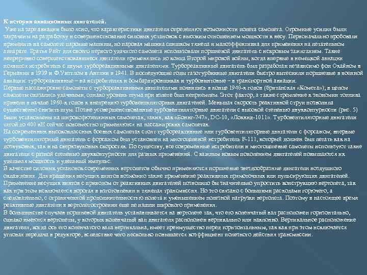 К истории авиационных двигателей. Уже на заре авиации было ясно, что характеристики двигателя определяют