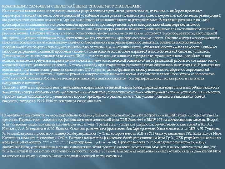 РЕАКТИВНЫЕ САМОЛЕТЫ С НЕОБЫЧАЙНЫМИ СИЛОВЫМИ УСТАНОВКАМИ На начальной стадии создания проекта самолета разработчикам приходится