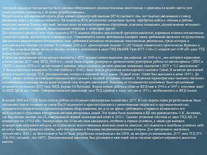 Основное внимание специалистов было уделено оборудованию дополнительными двигателями с приводом на колеса шасси уже