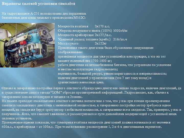 Варианты силовой установки самолёта На гидросамолете А-251 использованы два поршневых бензиновых двигателя чешского производства