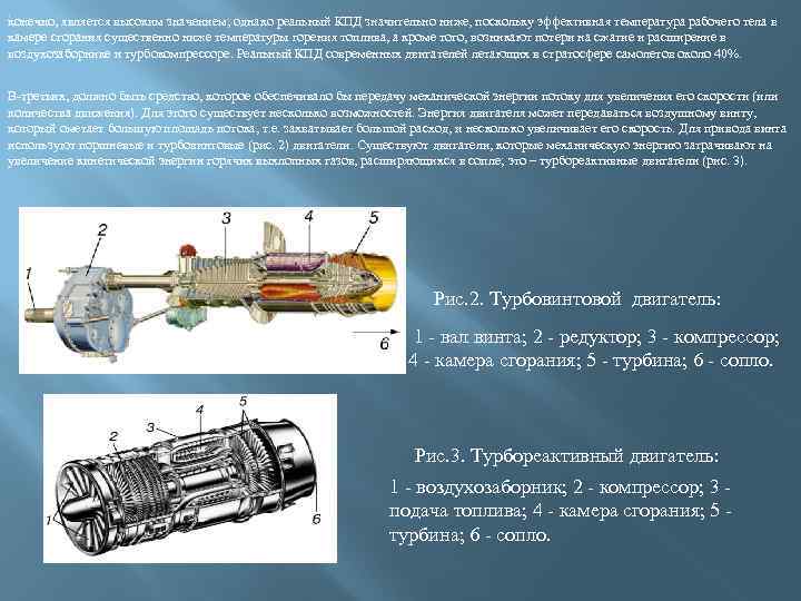. конечно, является высоким значением; однако реальный КПД значительно ниже, поскольку эффективная температура рабочего