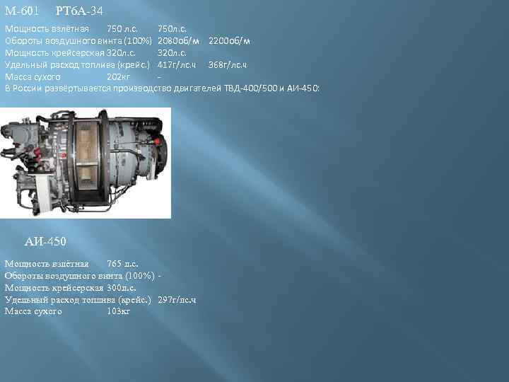 М-601 РТ 6 А-34 Мощность взлётная 750 л. с. 750 л. с. Обороты воздушного