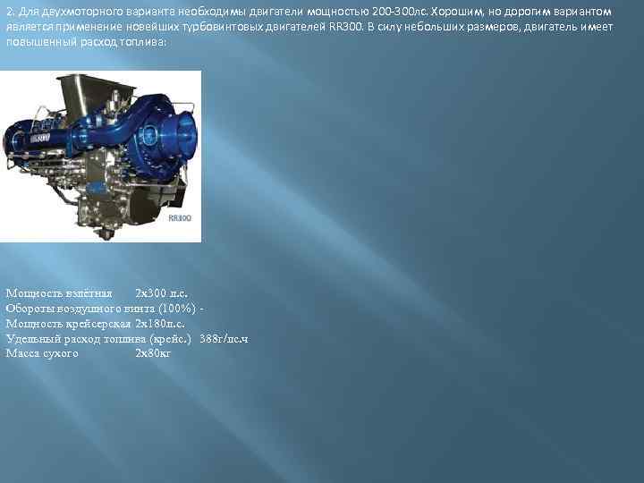 2. Для двухмоторного варианта необходимы двигатели мощностью 200 -300 лс. Хорошим, но дорогим вариантом
