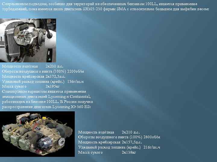 Современным подходом, особенно для территорий не обеспеченных бензином 100 LL, является применение турбодизелей, пока