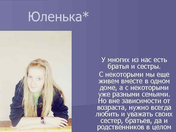 Юленька* У многих из нас есть братья и сестры. С некоторыми мы еще живем