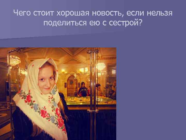 Чего стоит хорошая новость, если нельзя поделиться ею с сестрой? 