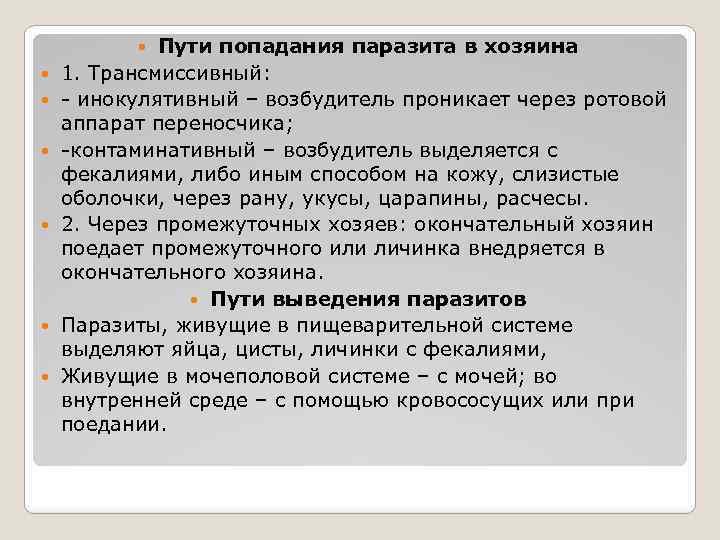 Пути попадания. Пути проникновения паразитов в организме хозяина. Пути попадания паразита в организм. Способы передачи паразитов.