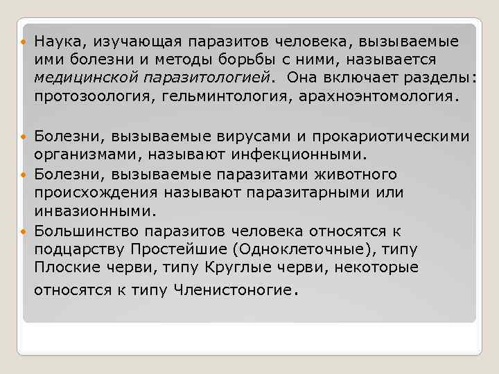  Наука, изучающая паразитов человека, вызываемые ими болезни и методы борьбы с ними, называется