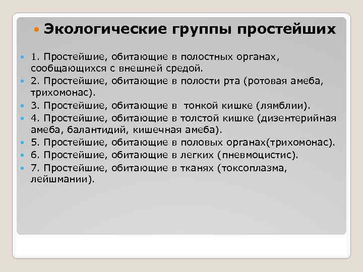  Экологические группы простейших 1. Простейшие, обитающие в полостных органах, сообщающихся с внешней средой.