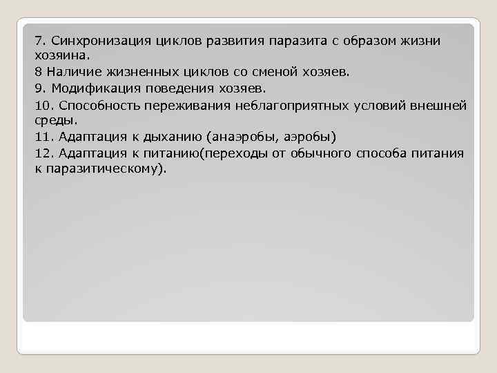 7. Синхронизация циклов развития паразита с образом жизни хозяина. 8 Наличие жизненных циклов со