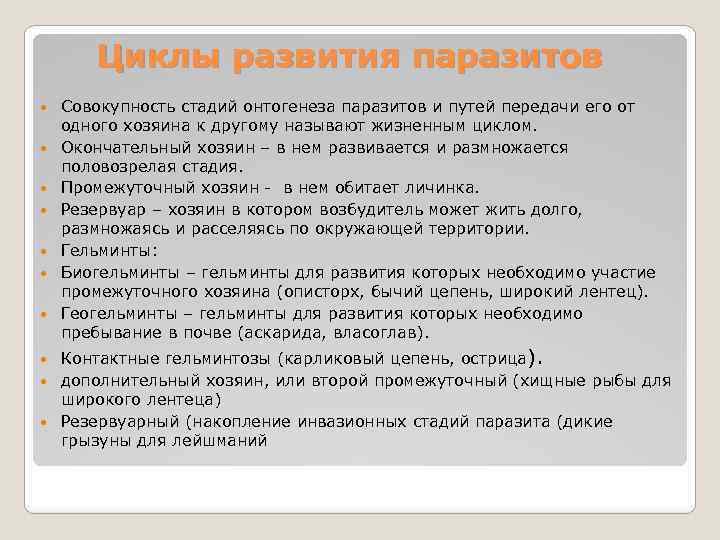 Циклы развития паразитов Совокупность стадий онтогенеза паразитов и путей передачи его от одного хозяина