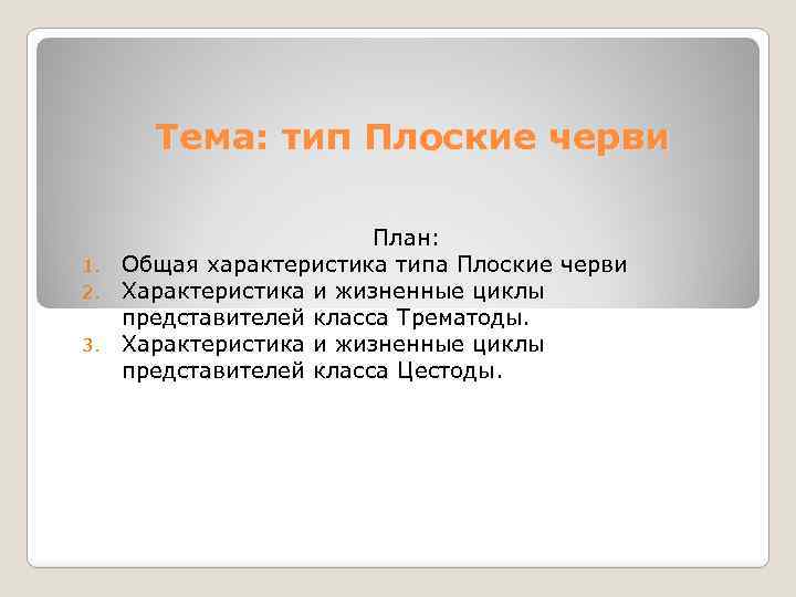 Тема: тип Плоские черви План: 1. Общая характеристика типа Плоские черви 2. Характеристика и