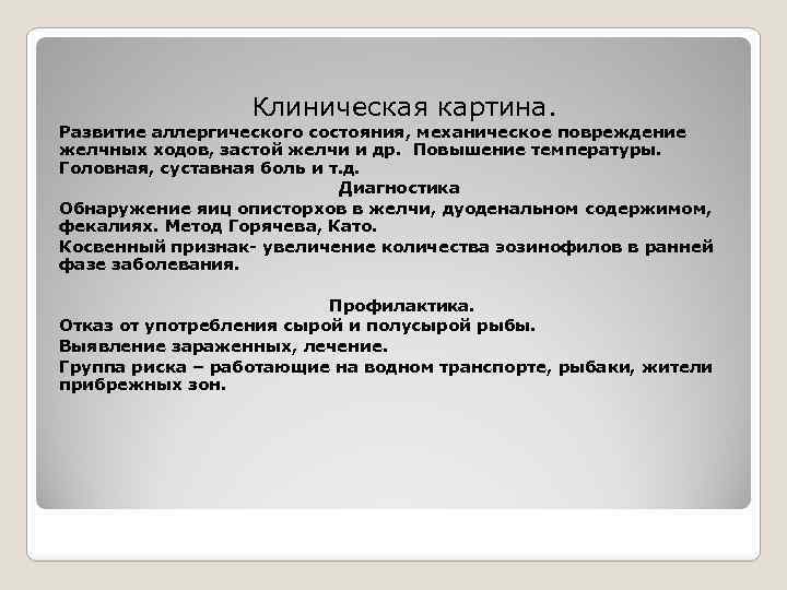 Клиническая картина. Развитие аллергического состояния, механическое повреждение желчных ходов, застой желчи и др. Повышение