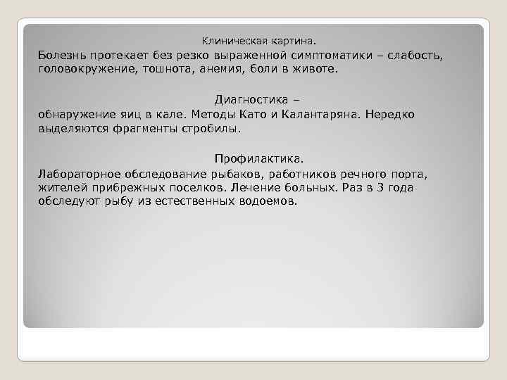 Клиническая картина. Болезнь протекает без резко выраженной симптоматики – слабость, головокружение, тошнота, анемия, боли