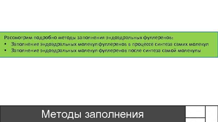 Рассмотрим подробно методы заполнения эндоэдральных фуллеренов: • Заполнение эндоэдральных молекул фуллеренов в процессе синтеза