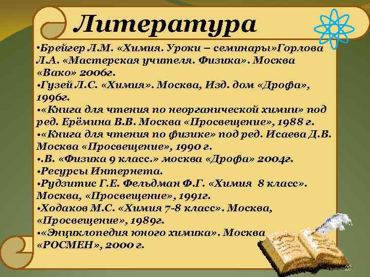 Литература • Брейгер Л. М. «Химия. Уроки – семинары» Горлова Л. А. «Мастерская учителя.