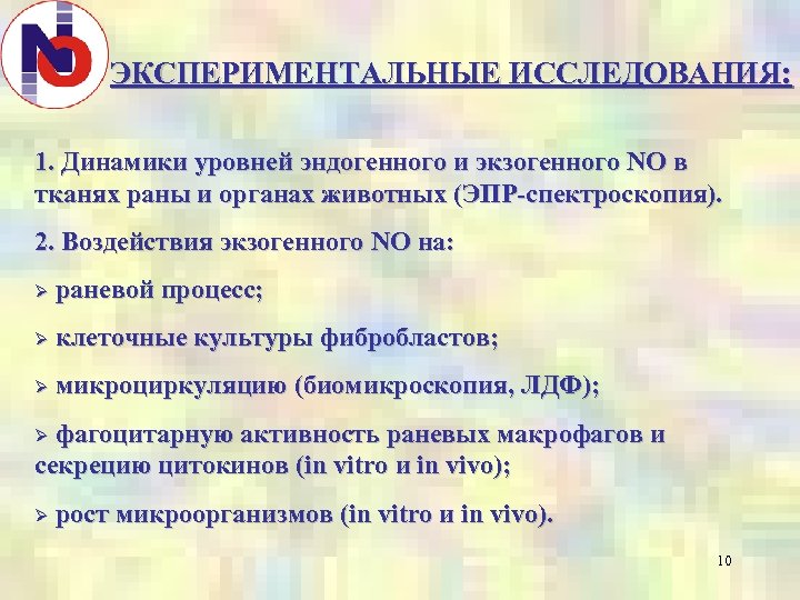 ЭКСПЕРИМЕНТАЛЬНЫЕ ИССЛЕДОВАНИЯ: 1. Динамики уровней эндогенного и экзогенного NO в тканях раны и органах