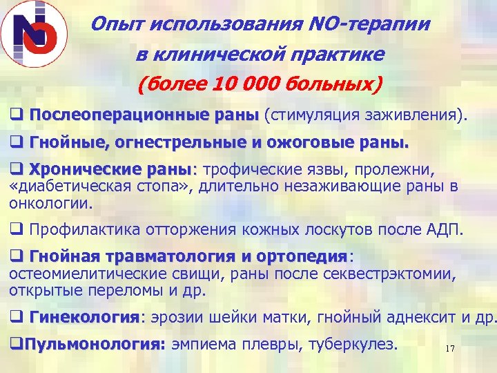 Опыт использования NO-терапии в клинической практике (более 10 000 больных) q Послеоперационные раны (стимуляция