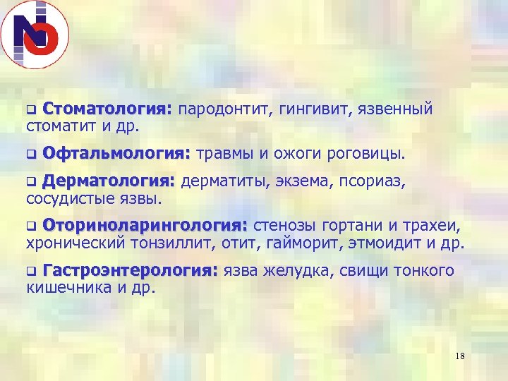 Стоматология: пародонтит, гингивит, язвенный Стоматология стоматит и др. q q Офтальмология: травмы и ожоги