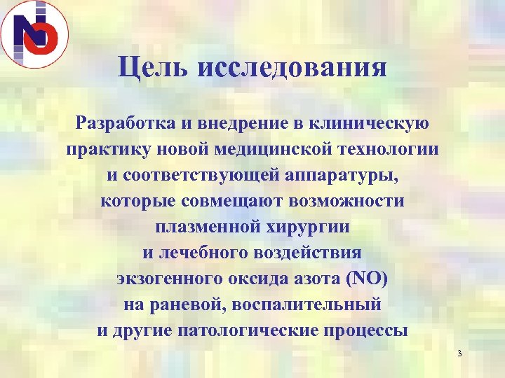 Цель исследования Разработка и внедрение в клиническую практику новой медицинской технологии и соответствующей аппаратуры,