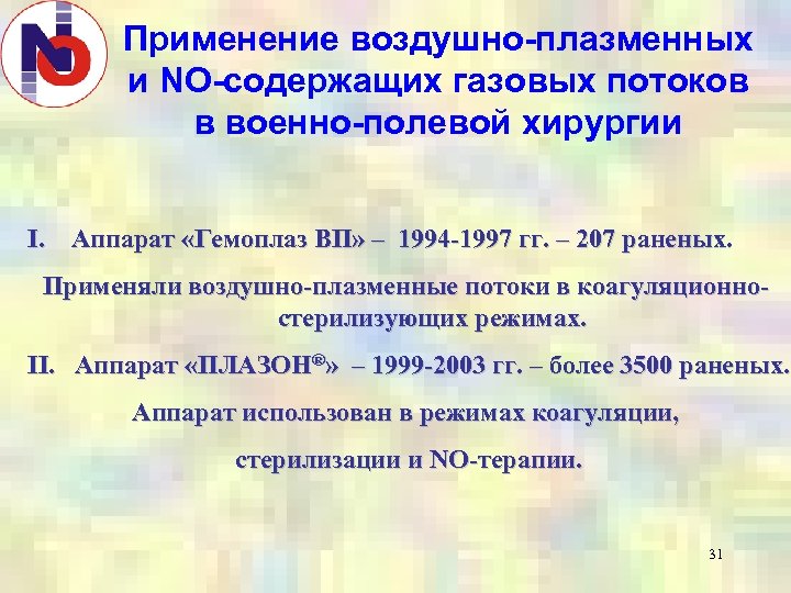 Применение воздушно-плазменных и NO-содержащих газовых потоков в военно-полевой хирургии I. Аппарат «Гемоплаз ВП» –