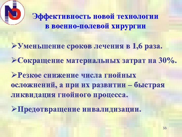 Эффективность новой технологии в военно-полевой хирургии ØУменьшение сроков лечения в 1, 6 раза. ØСокращение