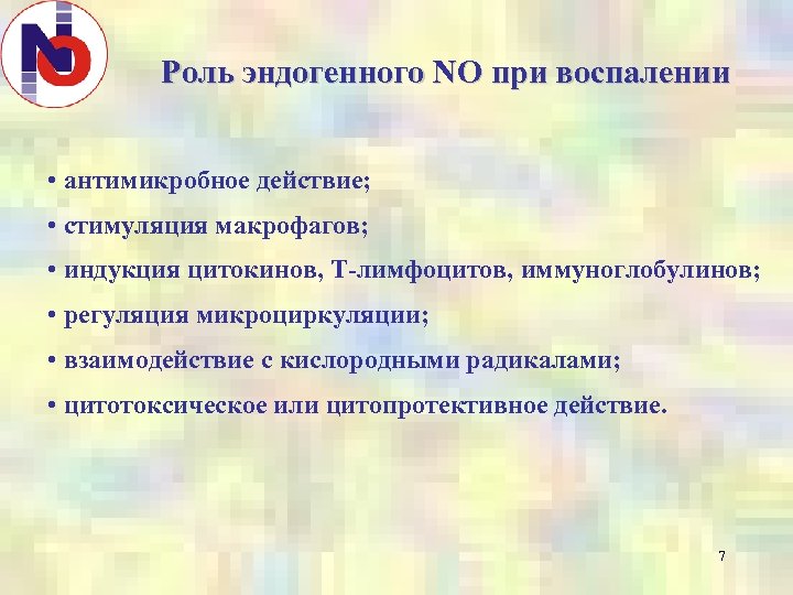 Роль эндогенного NO при воспалении • антимикробное действие; • стимуляция макрофагов; • индукция цитокинов,