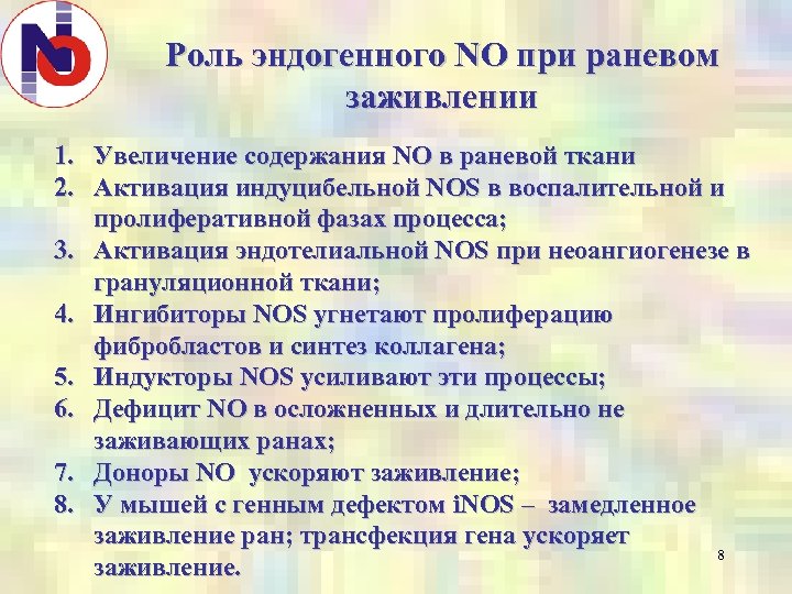 Роль эндогенного NO при раневом заживлении 1. Увеличение содержания NO в раневой ткани 2.