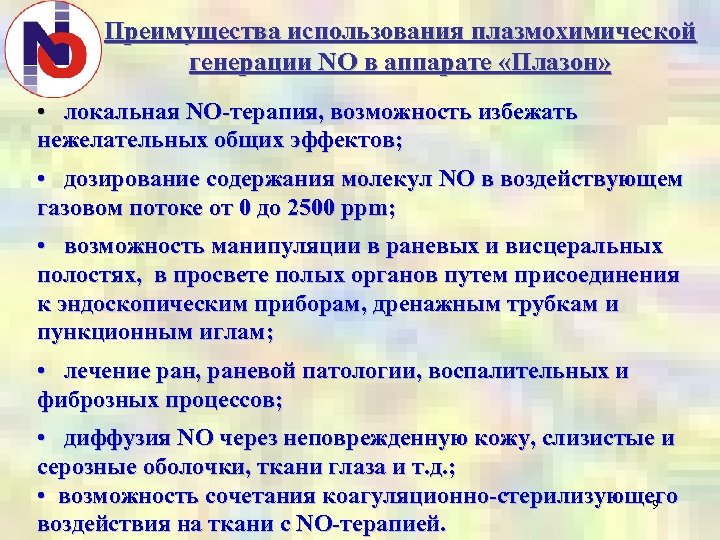 Преимущества использования плазмохимической генерации NO в аппарате «Плазон» • локальная NO-терапия, возможность избежать нежелательных