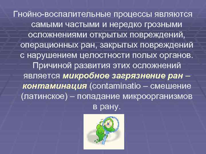 Гнойно-воспалительные процессы являются самыми частыми и нередко грозными осложнениями открытых повреждений, операционных ран, закрытых