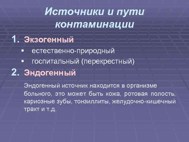 Источники и пути контаминации 1. Экзогенный § естественно-природный § госпитальный (перекрестный) 2. Эндогенный источник