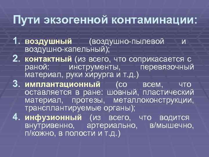 Пути экзогенной контаминации: 1. воздушный 2. 3. 4. (воздушно-пылевой и воздушно-капельный); контактный (из всего,