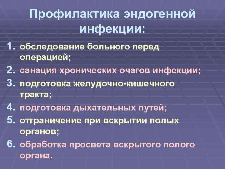 Профилактика эндогенной инфекции: 1. обследование больного перед 2. 3. 4. 5. 6. операцией; санация