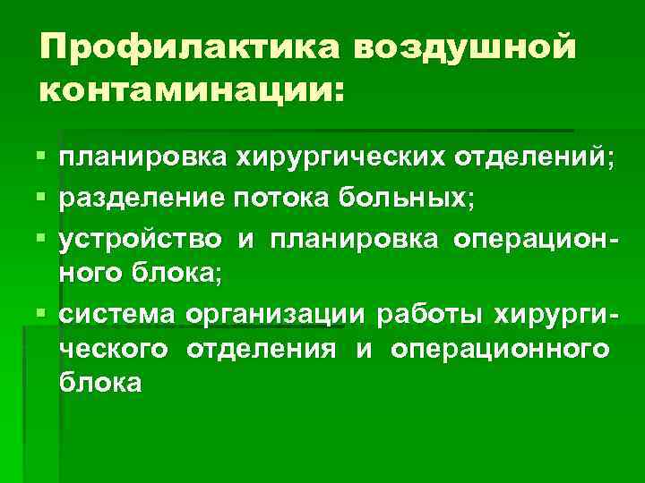 Профилактика воздушной контаминации: § § § планировка хирургических отделений; разделение потока больных; устройство и