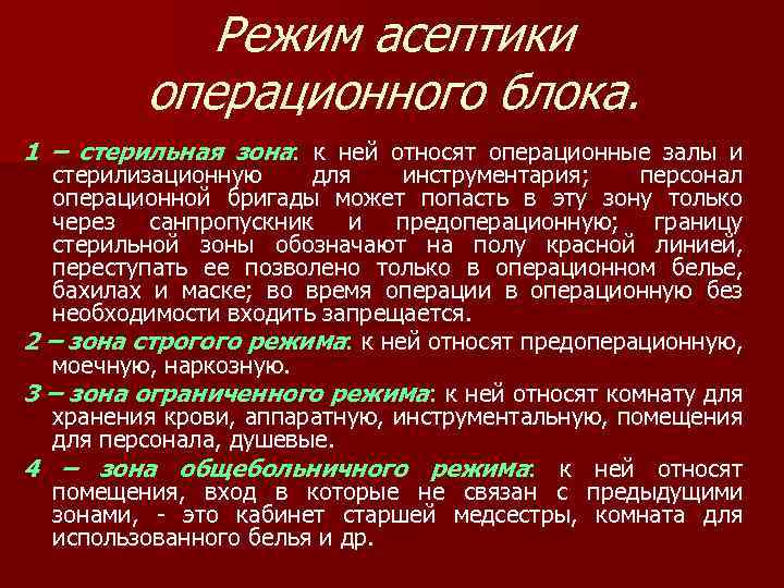 Режимы в зоне. Режим операционного блока. Зоны стерильности в операционном блоке. Зоны режима операционного блока. Зона стерильного режима операционного блока.