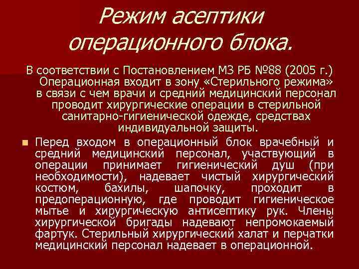 Режим асептики операционного блока. В соответствии с Постановлением МЗ РБ № 88 (2005 г.