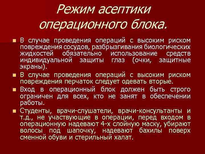 Режим асептики операционного блока. В случае проведения операций с высоким риском повреждения сосудов, разбрызгивания