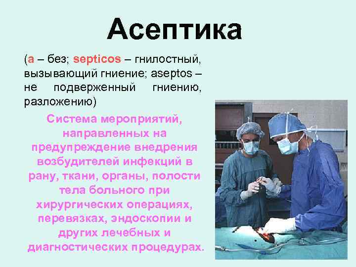 Асептика (а – без; septicos – гнилостный, вызывающий гниение; aseptos – не подверженный гниению,