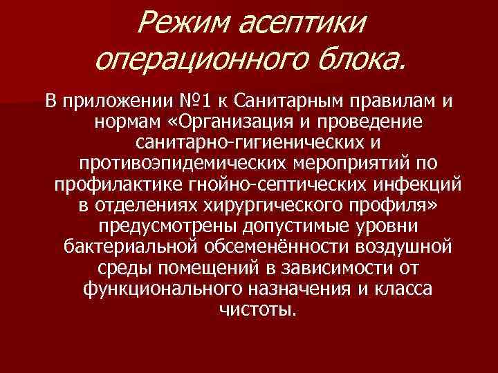 Режим асептики операционного блока. В приложении № 1 к Санитарным правилам и нормам «Организация