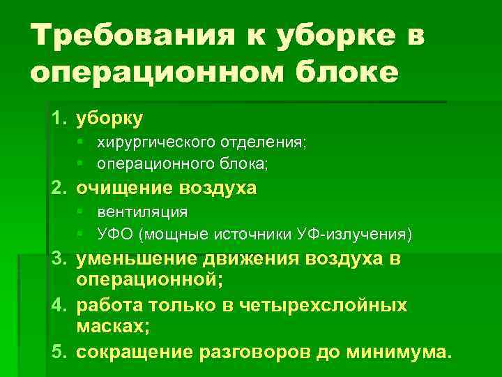 Требования к уборке в операционном блоке 1. уборку § хирургического отделения; § операционного блока;