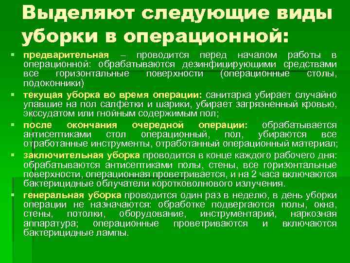 Выделяют следующие виды уборки в операционной: § предварительная – проводится перед началом работы в