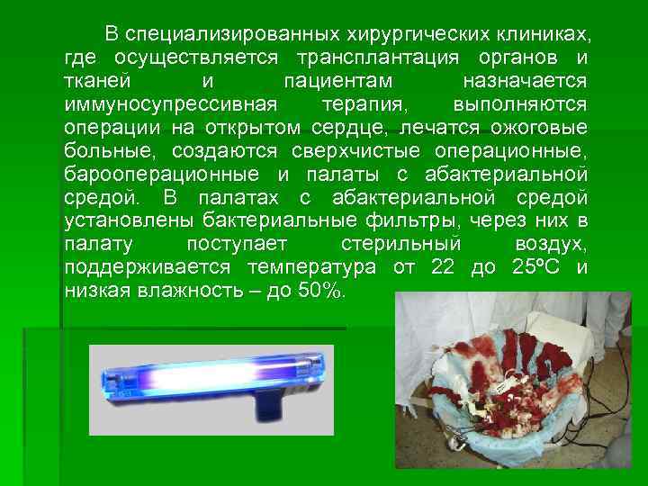 В специализированных хирургических клиниках, где осуществляется трансплантация органов и тканей и пациентам назначается иммуносупрессивная