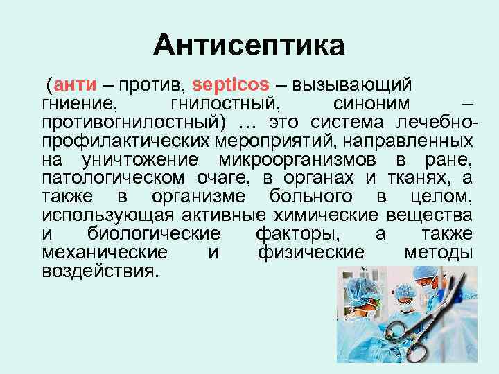 Антисептика (анти – против, septicos – вызывающий гниение, гнилостный, синоним – противогнилостный) … это
