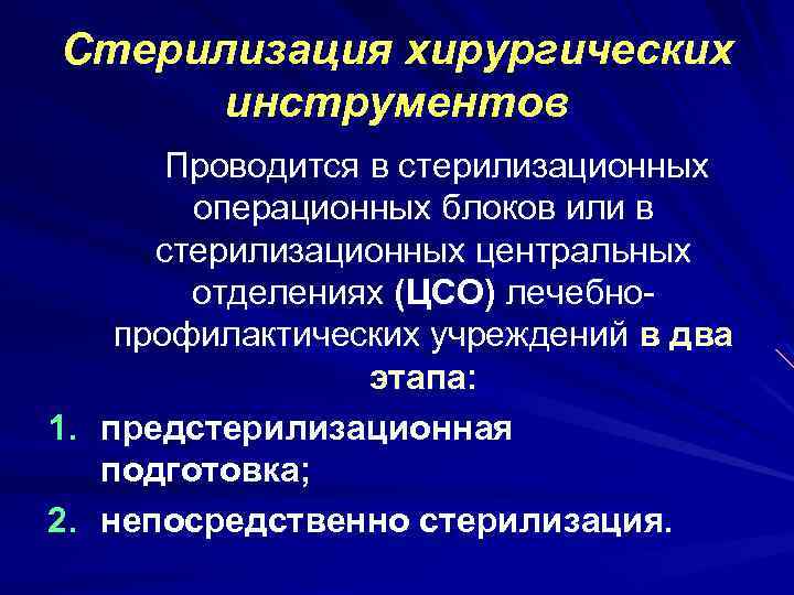 Стерилизация хирургических инструментов 1. 2. Проводится в стерилизационных операционных блоков или в стерилизационных центральных