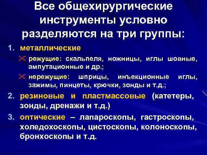 Все общехирургические инструменты условно разделяются на три группы: 1. металлические " режущие: скальпеля, ножницы,