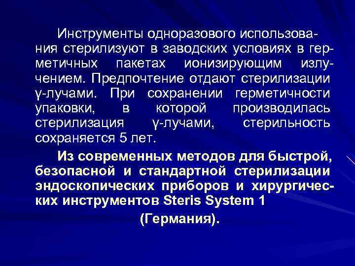 Инструменты одноразового использования стерилизуют в заводских условиях в герметичных пакетах ионизирующим излучением. Предпочтение отдают