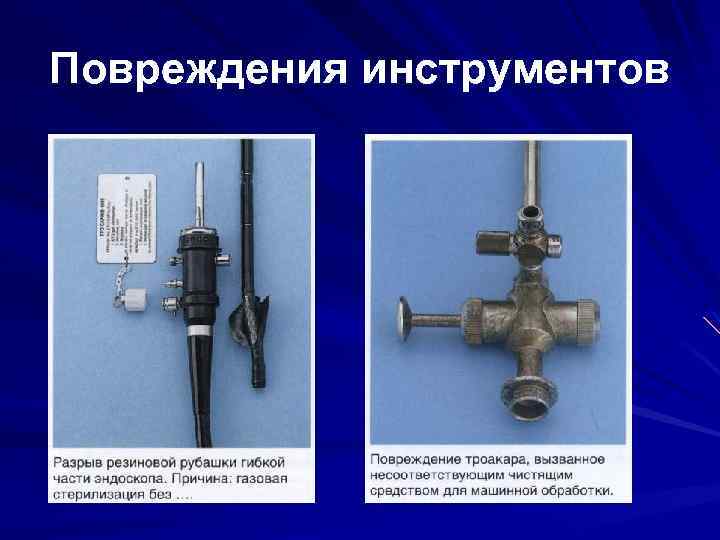Повреждения инструментов 