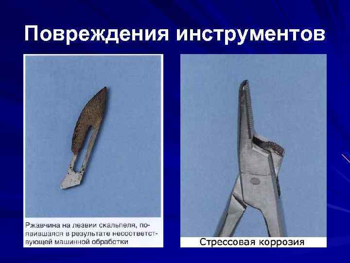 Повреждения инструментов 