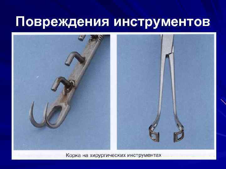 Повреждения инструментов 